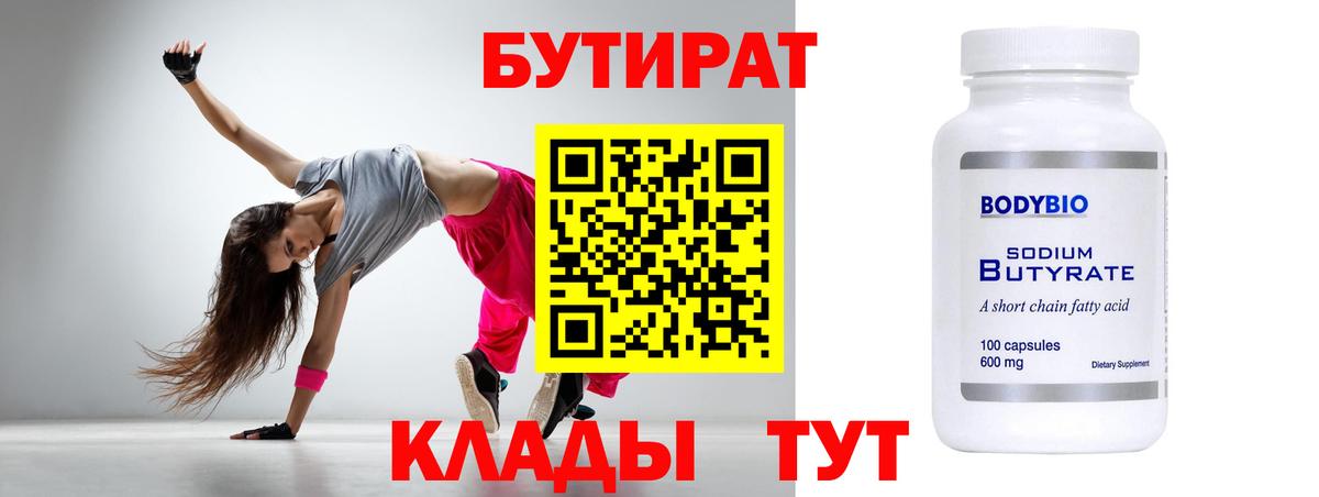 Бутират  Вход с VPN  Волоколамск  Бутират 99% 