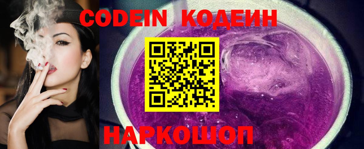 Кодеин напиток Lean (лин)  Вход с VPN  Кодеиновый сироп Lean Purple Drank  Волоколамск 