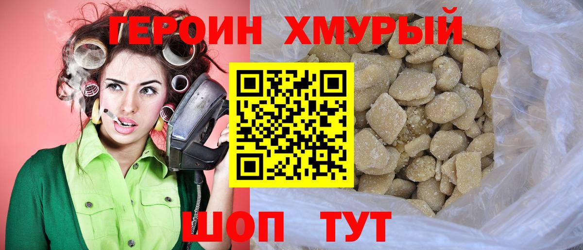 ГЕРОИН хмурый  Вход с VPN  Героин  Волоколамск 